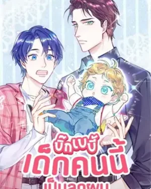 บิ๊ก เบบี้ เด็กคนนี้เป็นลูกผม Whose Baby is it?