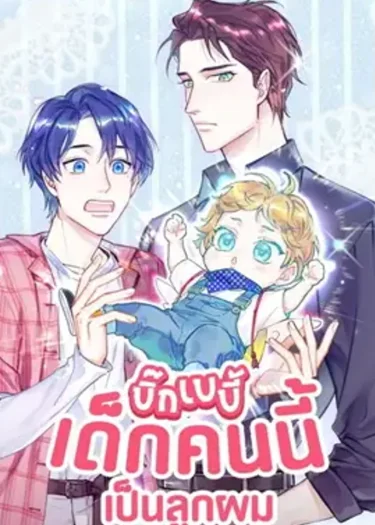บิ๊ก เบบี้ เด็กคนนี้เป็นลูกผม Whose Baby is it?