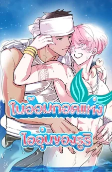 ในอ้อมกอดแห่งไออุ่นของรูริ: Ruri Color 