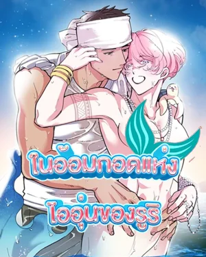 ในอ้อมกอดแห่งไออุ่นของรูริ: Ruri Color 