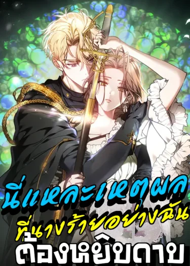 นี่แหละเหตุผลที่นางร้ายอย่างฉันต้องหยิบดาบ