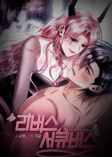 (จบ) Reverse Succubus - การกลับมาของซัคคิวบัส