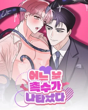 อยู่ดีๆ ก็มีหนวดประหลาดโผล่ขึ้นมา