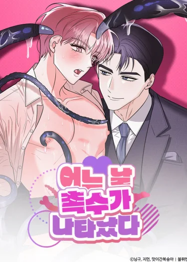 อยู่ดีๆ ก็มีหนวดประหลาดโผล่ขึ้นมา