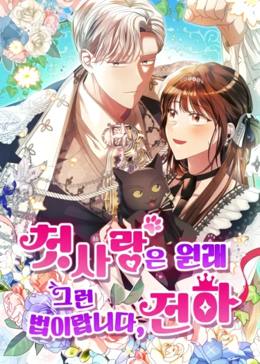 รักแรกก็งี้แหละ - That's Just How First Love Is, Your Highness