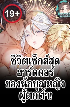 เกิดใหม่เป็นนักบุญผู้ตกต่ำ