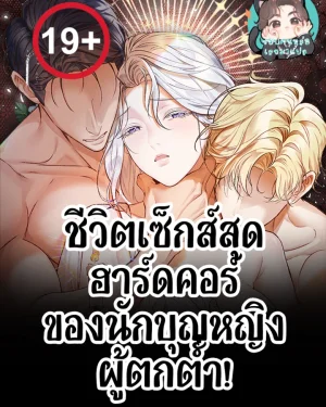 เกิดใหม่เป็นนักบุญผู้ตกต่ำ