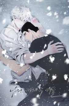 ฤดูหนาวสุดท้ายของฉัน