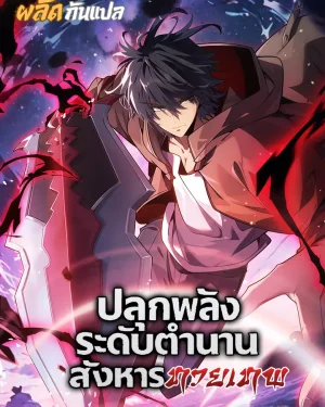 Starting with a Mythic Talent, I Cut Down Gods! - ปลุกพลังระดับตำนาน สังหารทวยเทพ