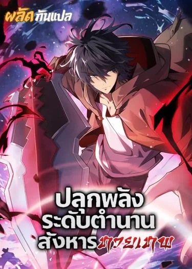 Starting with a Mythic Talent, I Cut Down Gods! - ปลุกพลังระดับตำนาน สังหารทวยเทพ
