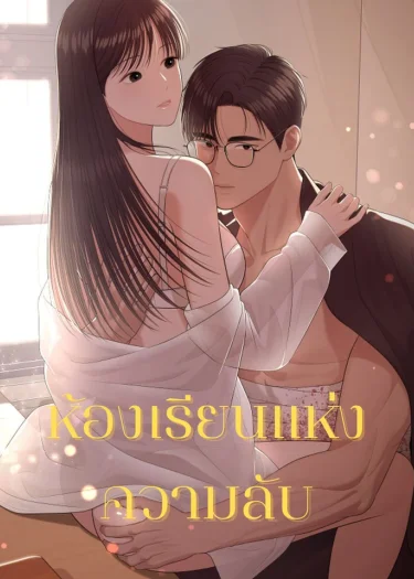 (18) ห้องเรียนแห่งความลับ - Island Village Bad Teacher