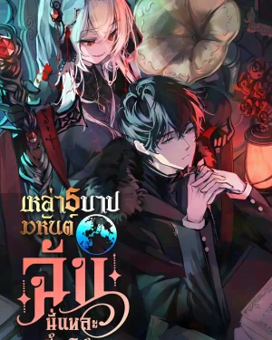 (นิยาย) Became the Patron of Villains: เหล่า 5 บาปมหันต์...ฉันนี่แหละจะเลี้ยงไว้เอง!