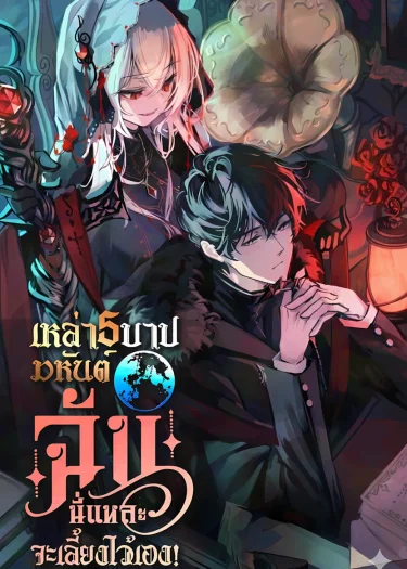 (นิยาย) Became the Patron of Villains: เหล่า 5 บาปมหันต์...ฉันนี่แหละจะเลี้ยงไว้เอง!