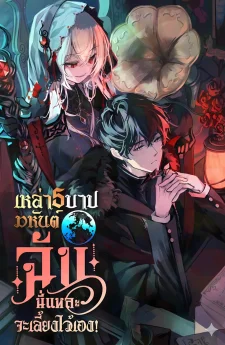 (นิยาย) Became the Patron of Villains: เหล่า 5 บาปมหันต์...ฉันนี่แหละจะเลี้ยงไว้เอง!