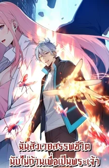 ฉันสังเวยสรรพชีวิตนับไม่ถ้วนเพื่อเป็นพระเจ้า