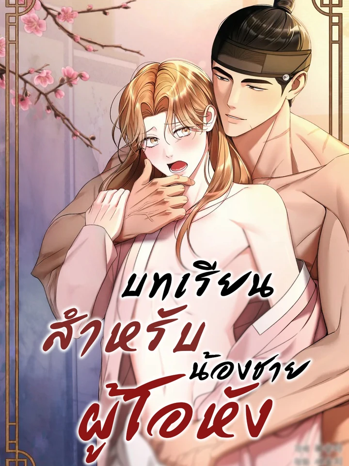 บทเรียนสำหรับน้องชายผู้โอหัง Lessons for the Arrogant Brother (오만한 아우를 위한 교습)