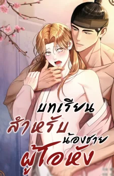 บทเรียนสำหรับน้องชายผู้โอหัง Lessons for the Arrogant Brother (오만한 아우를 위한 교습)