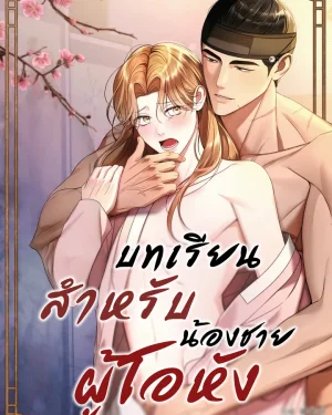 บทเรียนสำหรับน้องชายผู้โอหัง Lessons for the Arrogant Brother (오만한 아우를 위한 교습)