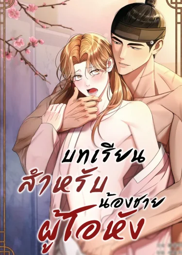 บทเรียนสำหรับน้องชายผู้โอหัง Lessons for the Arrogant Brother (오만한 아우를 위한 교습)