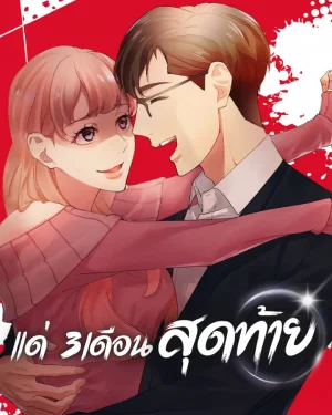 แด่ 3 เดือน สุดท้ายด้วยใจสลาย - The Last Three Months