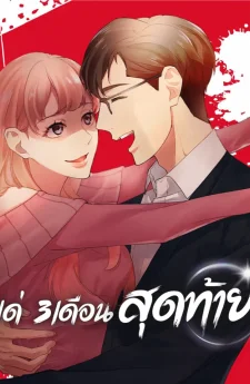 แค่ 3 เดือน สุดท้ายด้วยใจสลาย - The Last Three Months