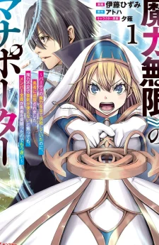 สุดยอดมานาพอร์ตเตอร์ผู้มีมานาไม่จำกัด กับการเริ่มต้นใหม่หลังถูกผู้กล้าเนรเทศ