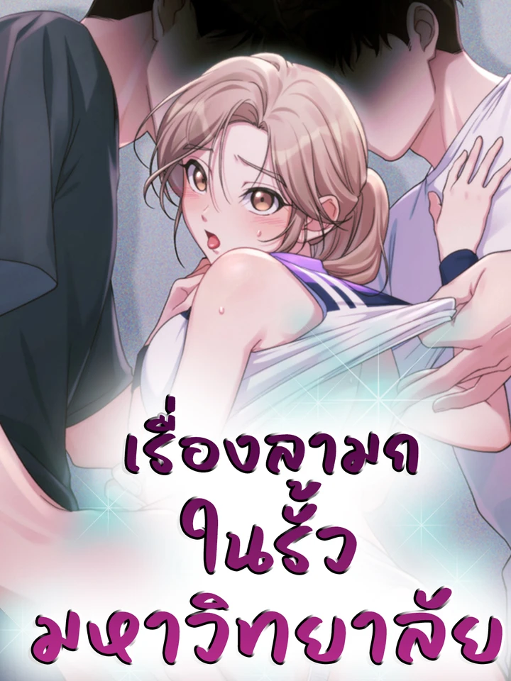 เรื่องราวในรั้วมหาวิทยาลัย (That Kind of Thing Happened)