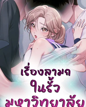 เรื่องราวในรั้วมหาวิทยาลัย (That Kind of Thing Happened)