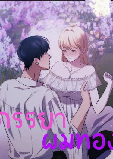 ภรรยาผมทอง