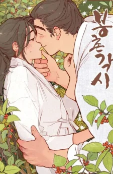 Bongchon Bride 〘R〙