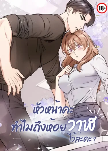 [จบ] หัวหน้าคะ ทำไมถึงห้อยวาฬไว้ล่ะคะ?