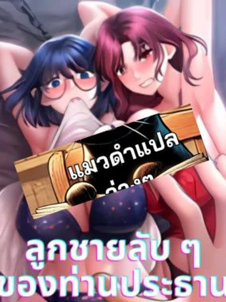 ลูกชายลับ ๆ ของท่านประธาน