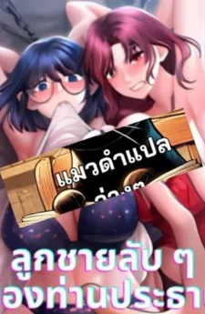 ลูกชายลับ ๆ ของท่านประธาน