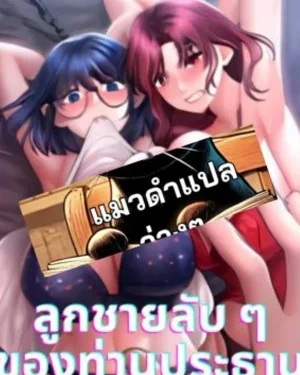 ลูกชายลับ ๆ ของท่านประธาน