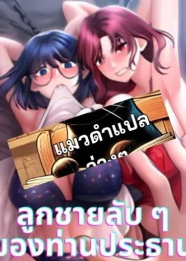 ลูกชายลับ ๆ ของท่านประธาน