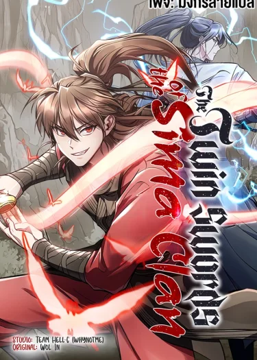 ดาบคู่แห่งตระกูลซือหม่า - The Twin Swords Of The Sima Clan