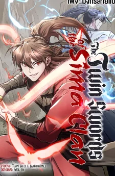 ดาบคู่แห่งตระกูลซือหม่า - The Twin Swords Of The Sima Clan