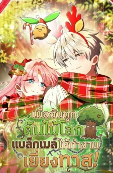 เมื่อฉันถูกต้นไม้โลกแบล็กเมล์ให้ทำงานเยี่ยงทาส!