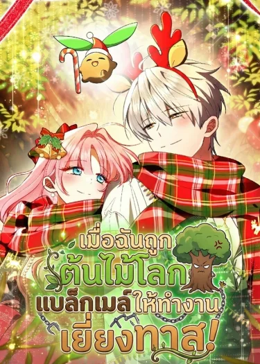 เมื่อฉันถูกต้นไม้โลกแบล็กเมล์ให้ทำงานเยี่ยงทาส!