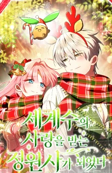 เมื่อฉันถูกต้นไม้โลกแบล็กเมล์ให้ทำงานเยี่ยงทาส!