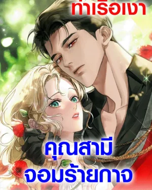 A Wicked Husband คุณสามีจอมร้ายกาจ