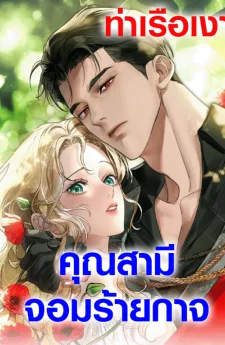คุณสามีจอมร้ายกาจ