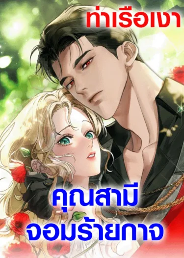 A Wicked Husband คุณสามีจอมร้ายกาจ