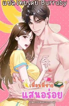 เพื่อนพี่ชายแสนอร่อย