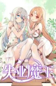 เมื่อราชาปิศาจว่างงาน