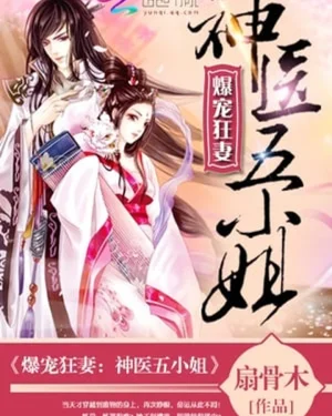 Insanely Pampered Wife: Divine Doctor Fifth Young Miss - (ภรรยาตัวร้ายคุณหมอเทวดา)