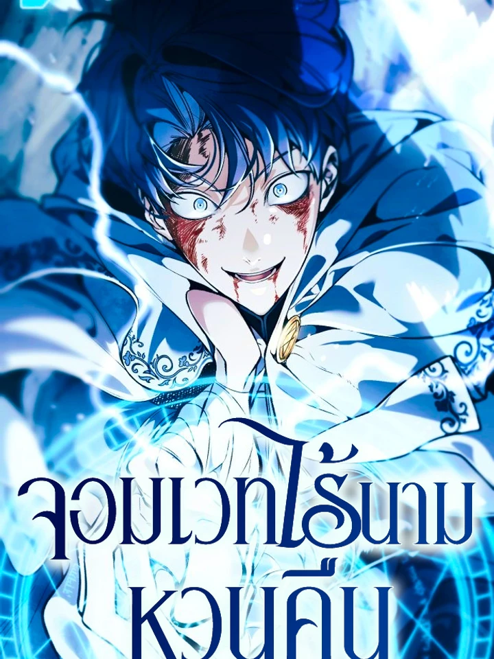 จอมเวทไร้นามหวนคืน