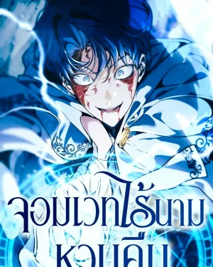 จอมเวทไร้นามหวนคืน