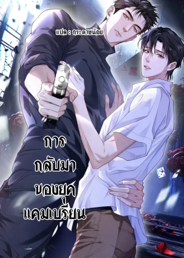 การกลับมาของยุคแคมเบรียน