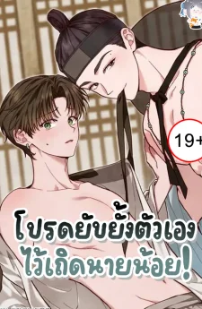 โปรดยับยั้งตัวเองไว้เถิดนายน้อย! Please Restrain Yourself, Young Master!